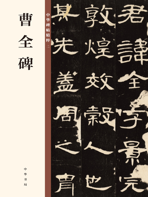 Title details for 曹全碑 中华碑帖精粹 by 中华书局编辑部 - Available